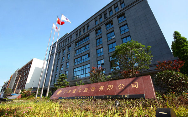 黄埔宁波建工股份有限公司